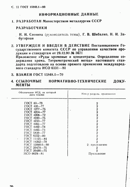 ГОСТ 15848.1-90, страница 13