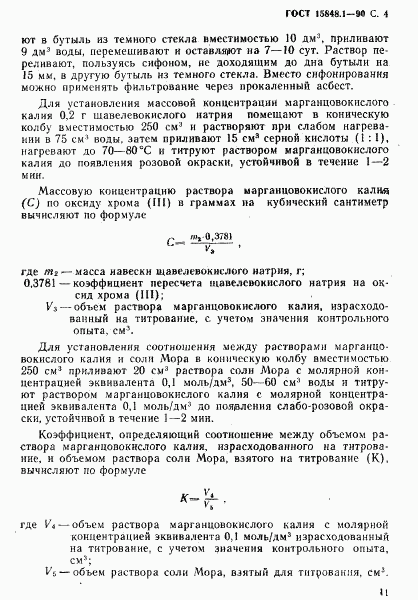 ГОСТ 15848.1-90, страница 4