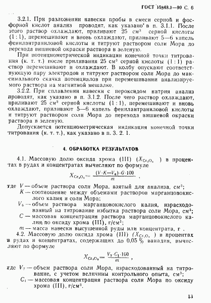 ГОСТ 15848.1-90, страница 6