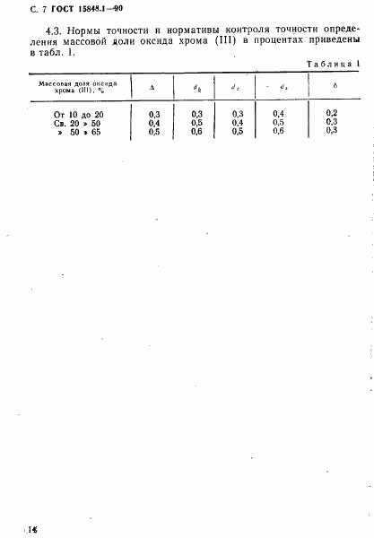 ГОСТ 15848.1-90, страница 7