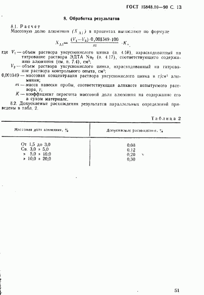 ГОСТ 15848.10-90, страница 13