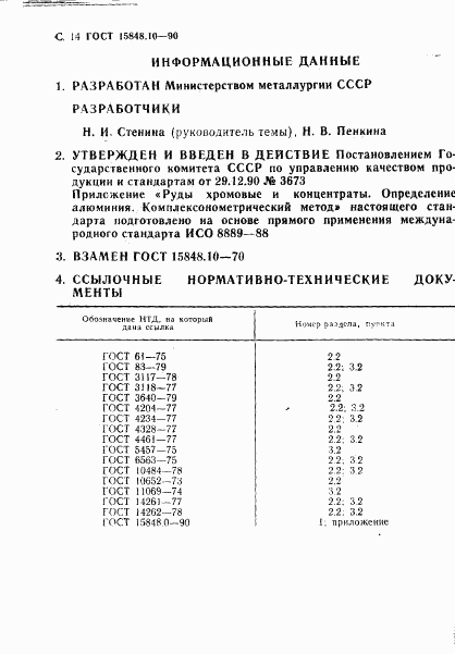 ГОСТ 15848.10-90, страница 14