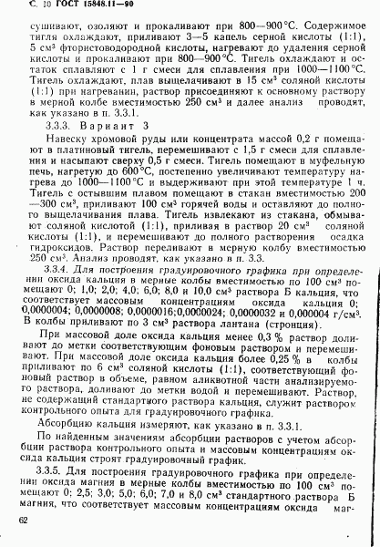 ГОСТ 15848.11-90, страница 10