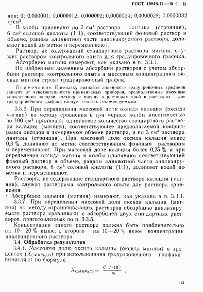 ГОСТ 15848.11-90, страница 11