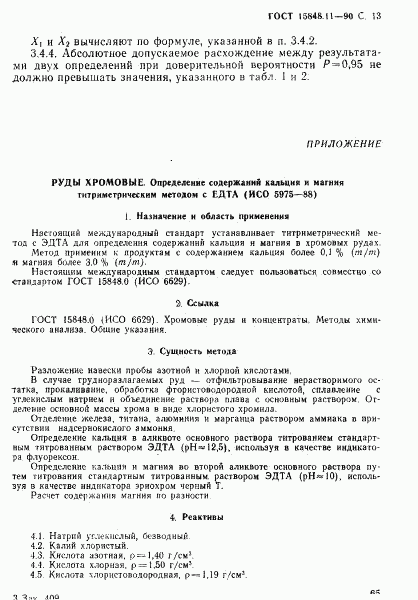 ГОСТ 15848.11-90, страница 13