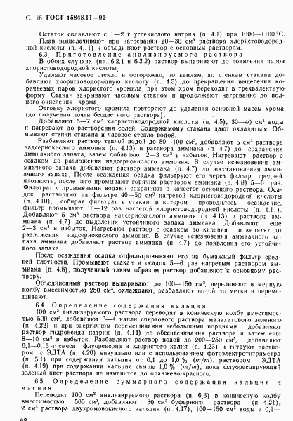 ГОСТ 15848.11-90, страница 16