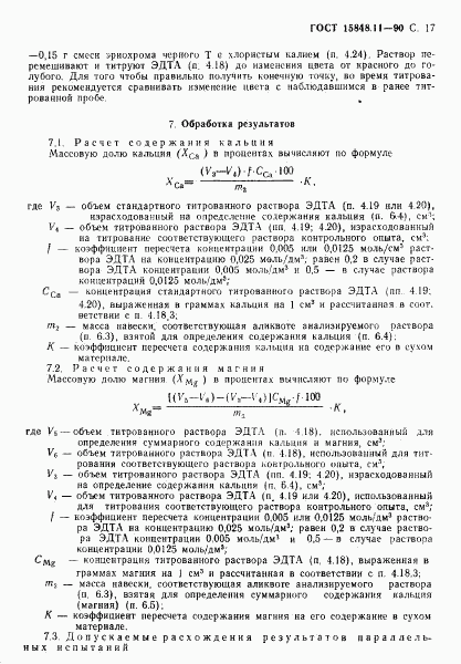 ГОСТ 15848.11-90, страница 17