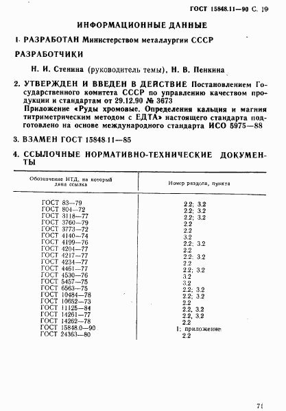 ГОСТ 15848.11-90, страница 19