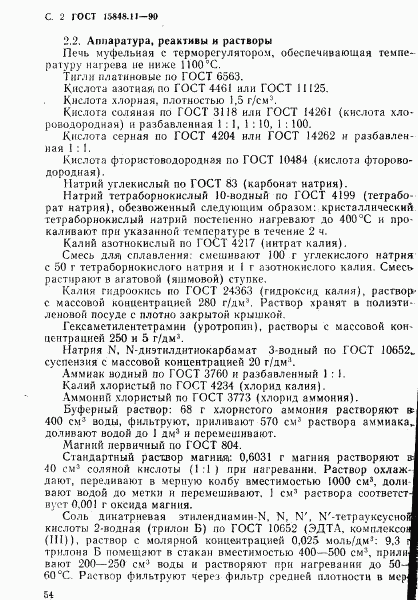 ГОСТ 15848.11-90, страница 2