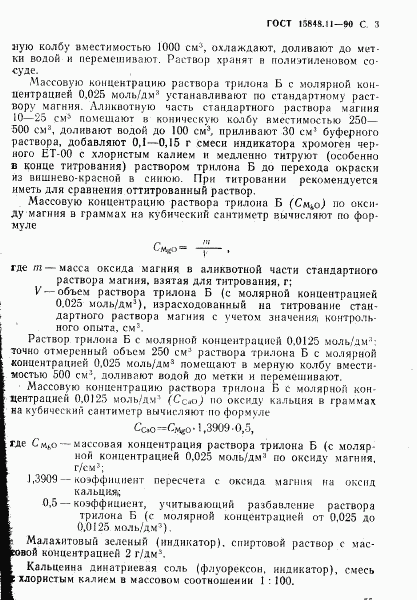 ГОСТ 15848.11-90, страница 3