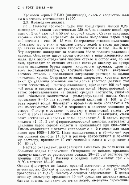 ГОСТ 15848.11-90, страница 4