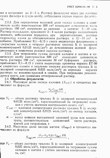 ГОСТ 15848.11-90, страница 5