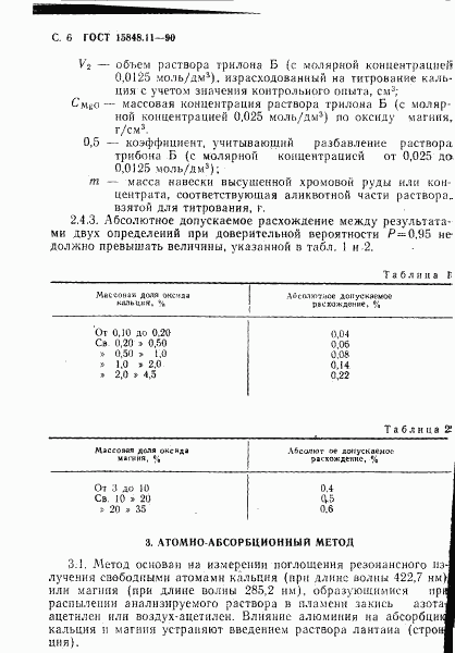 ГОСТ 15848.11-90, страница 6