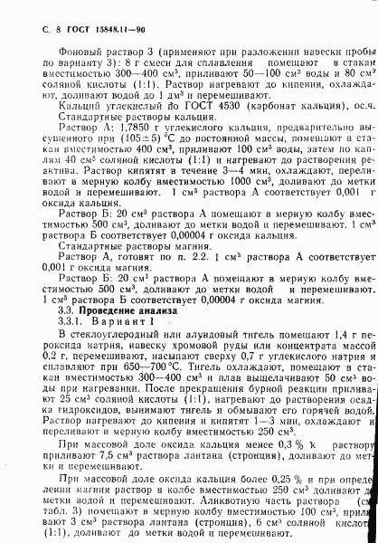 ГОСТ 15848.11-90, страница 8