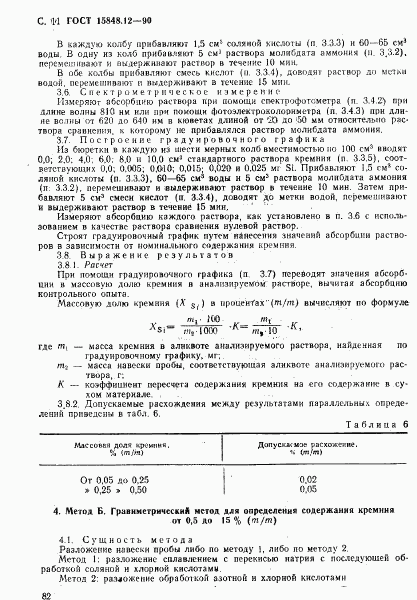 ГОСТ 15848.12-90, страница 11