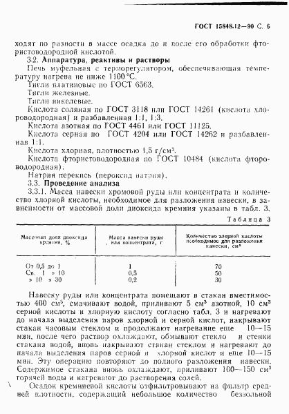 ГОСТ 15848.12-90, страница 6