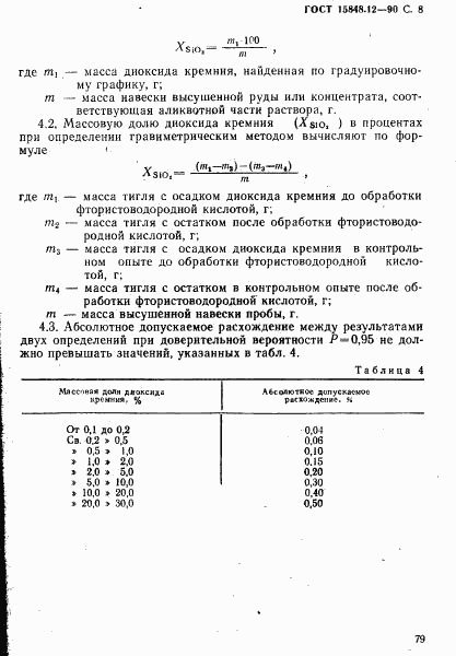 ГОСТ 15848.12-90, страница 8