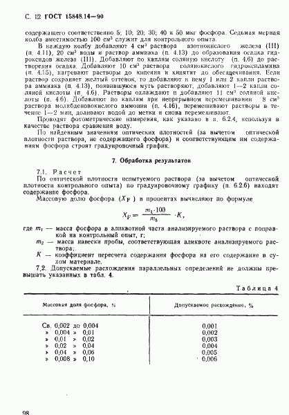 ГОСТ 15848.14-90, страница 12