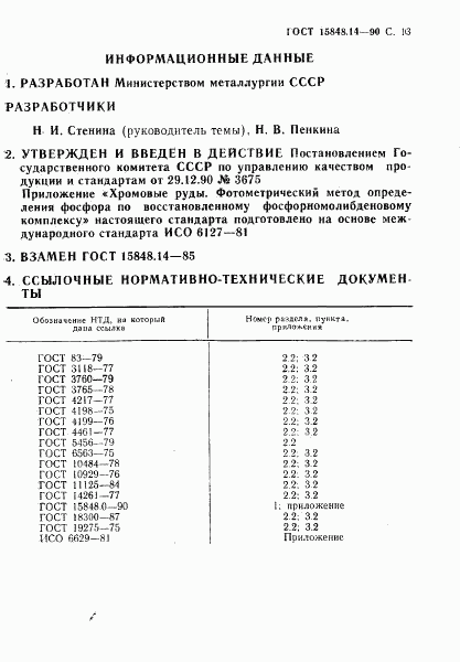 ГОСТ 15848.14-90, страница 13