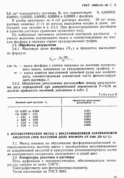 ГОСТ 15848.14-90, страница 5