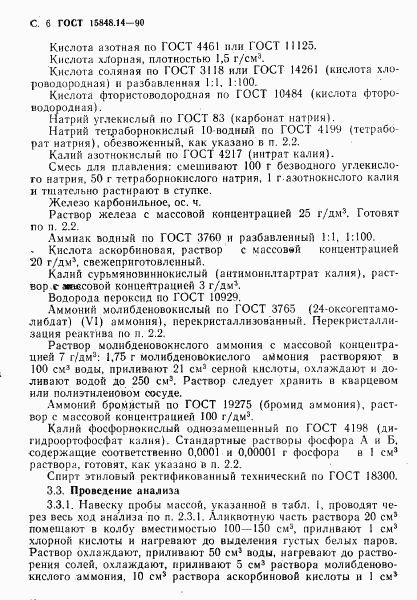 ГОСТ 15848.14-90, страница 6