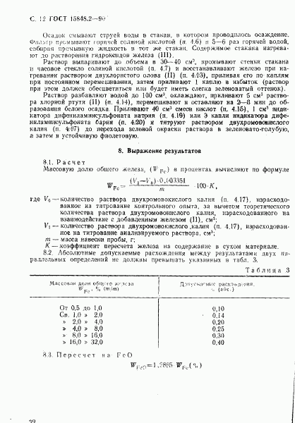 ГОСТ 15848.2-90, страница 12