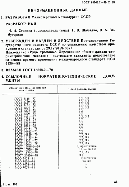 ГОСТ 15848.2-90, страница 13