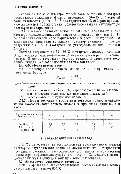 ГОСТ 15848.2-90, страница 4