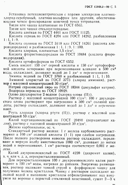 ГОСТ 15848.2-90, страница 5