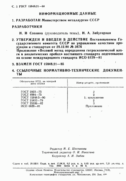 ГОСТ 15848.21-90, страница 5