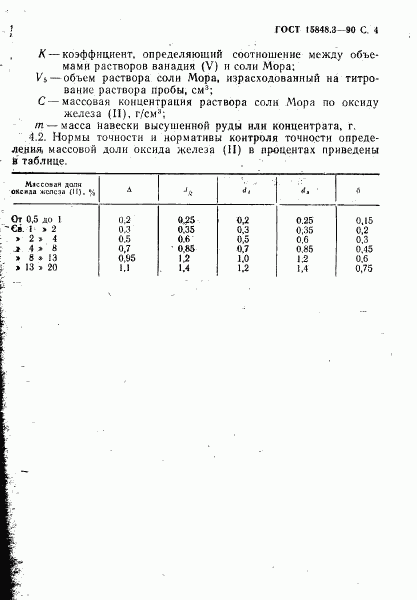 ГОСТ 15848.3-90, страница 4