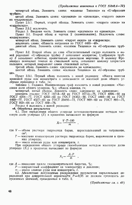 ГОСТ 15848.4-70, страница 11