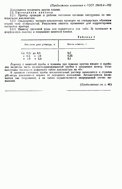 ГОСТ 15848.4-70, страница 15