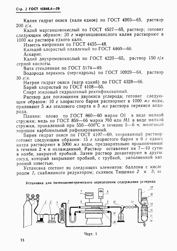 ГОСТ 15848.4-70, страница 2