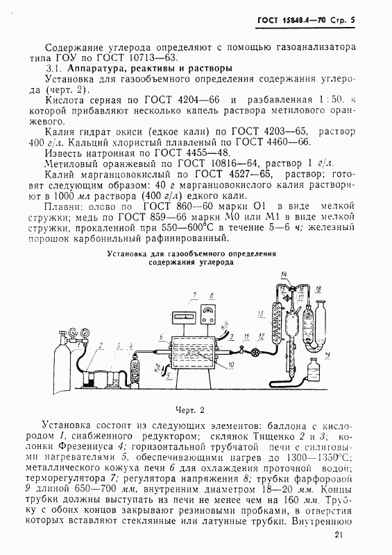 ГОСТ 15848.4-70, страница 5