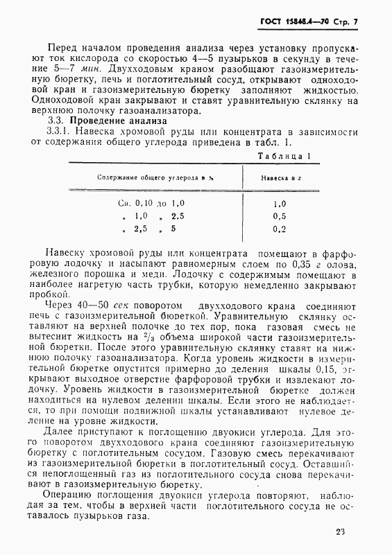 ГОСТ 15848.4-70, страница 7