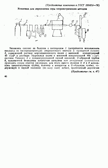 ГОСТ 15848.6-70, страница 12