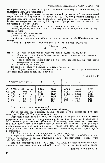 ГОСТ 15848.6-70, страница 14