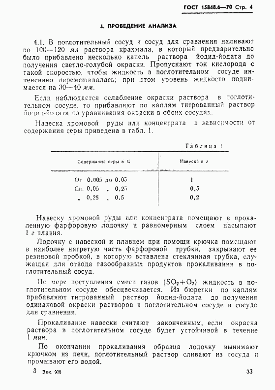 ГОСТ 15848.6-70, страница 4