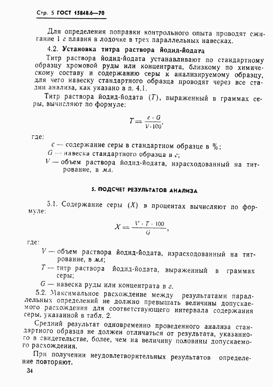 ГОСТ 15848.6-70, страница 5