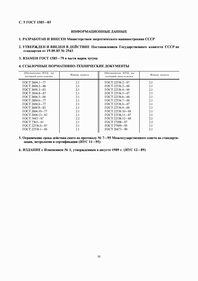 ГОСТ 1585-85, страница 5