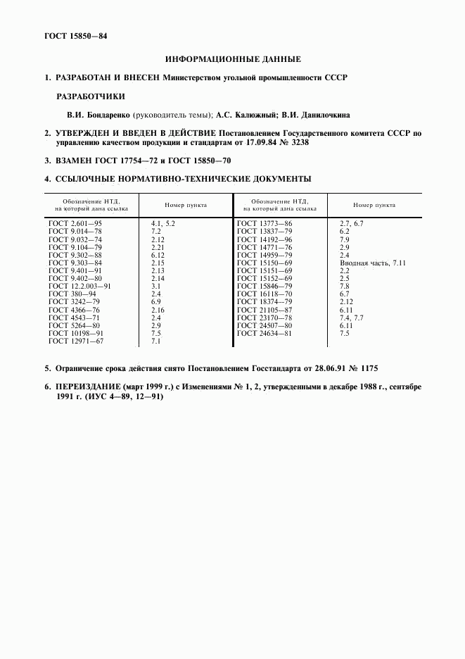 ГОСТ 15850-84, страница 2