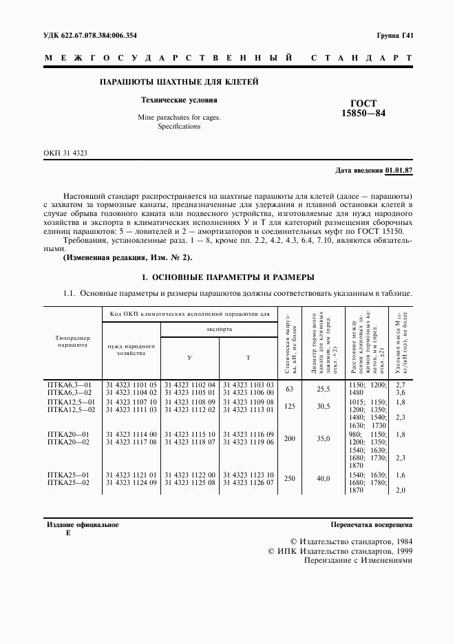 ГОСТ 15850-84, страница 3