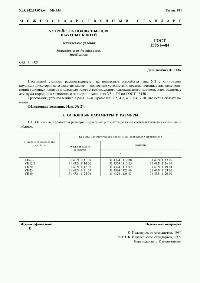 ГОСТ 15851-84, страница 2