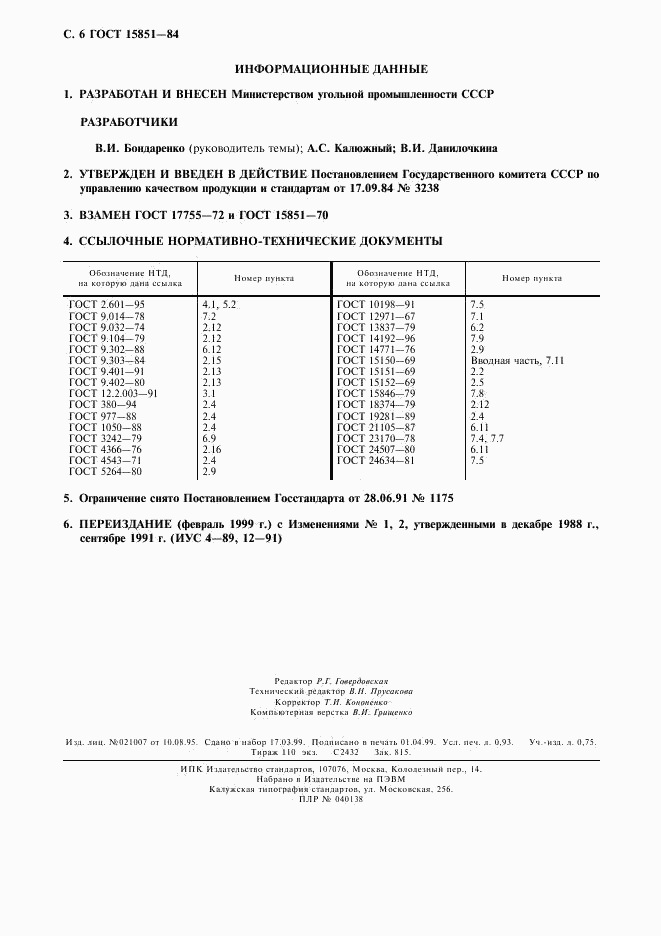 ГОСТ 15851-84, страница 7