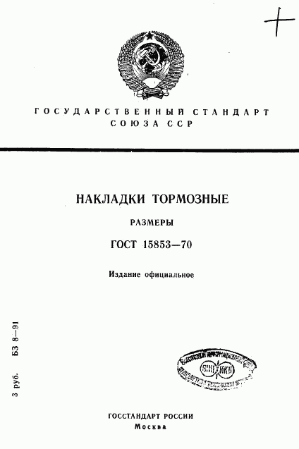 ГОСТ 15853-70, страница 1