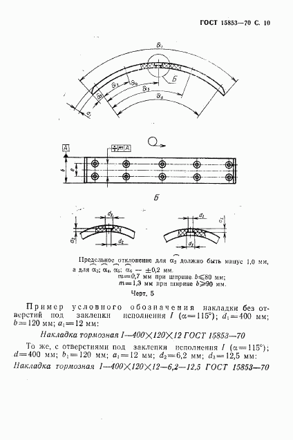 ГОСТ 15853-70, страница 11