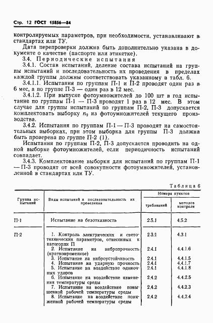 ГОСТ 15856-84, страница 15