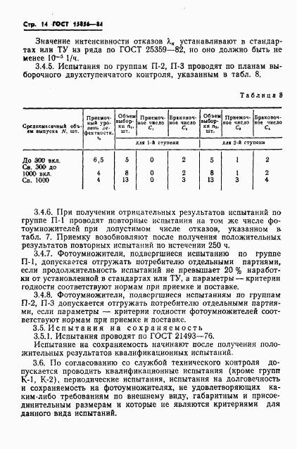 ГОСТ 15856-84, страница 17