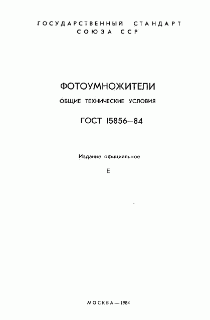 ГОСТ 15856-84, страница 2